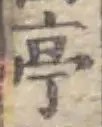 𡨸亭