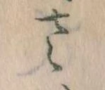 𛀿，已得其位