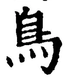 「鳥」字