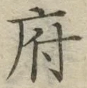 字府