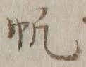 文字帆