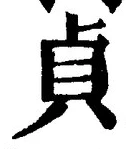 Chữ 貞