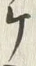 “ワ”字