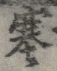 塞の位置