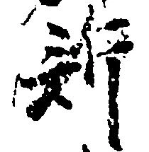 訴，已得其位