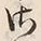 “ほ”字