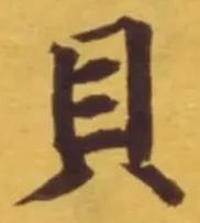 “貝”字