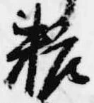 粧 위치 확인됨