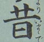 Chữ 昔