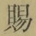文字 賜