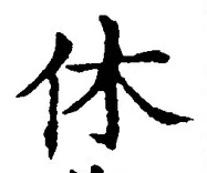Character 休
