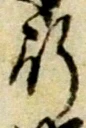 Đã định vị 勘