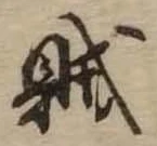 賊の位置