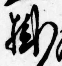 Đã định vị 掛