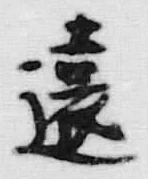 𡨸遠