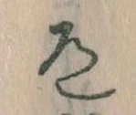 Located 道