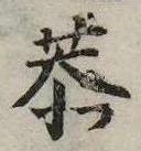 Đã định vị 恭