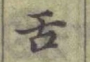 Chữ 舌