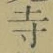 𡨸寺