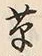 𡨸草