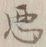 “悪”字