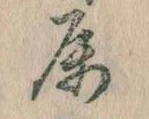 已定位属