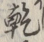 乾，已得其位