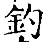 「釣」字