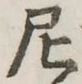 Đã định vị 尼