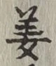 字姜