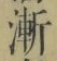 文字漸