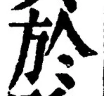 字於