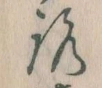 已定位𛄆