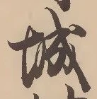 “城”字