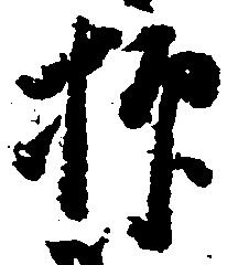 已定位抑