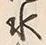 文字水