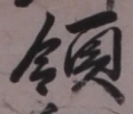 Chữ 領