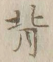 文字背