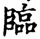 글자 臨