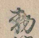 已定位勅