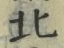 文字北