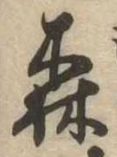 Located 森