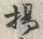 Character 揚