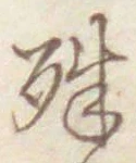 字殊