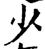 𡨸少