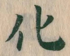 字化