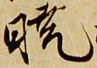 Đã định vị 暁