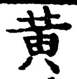 字黄