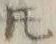 文字𪜈
