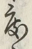 文字 度